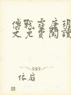 傅战霆唐玥灵全文免费阅读