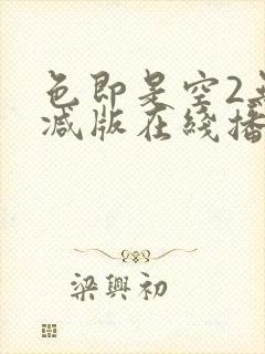 色即是空2无删减版在线播放