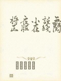 将夜小说无删减正版在线阅读