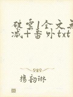 破云1全文无删减+番外txt