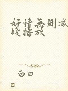 奸情无删减版在线播放