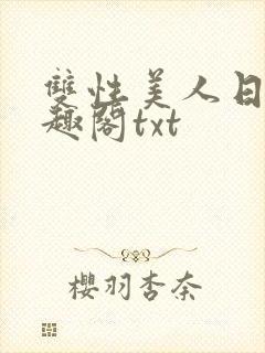 双性美人日常笔趣阁txt