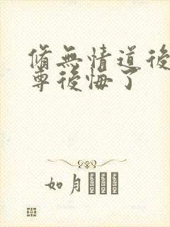 修无情道后,师尊后悔了封面