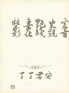 双妻艳史完整电影在线观看