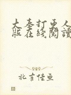 大奉打更人完整版在线阅读笔趣阁