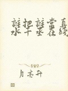 谁把谁当真by水千丞在线阅读