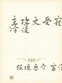 主攻文受宠攻攻冷淡