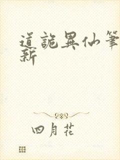 道诡异仙笔趣阁新