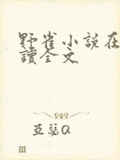 野雀小说在线阅读全文