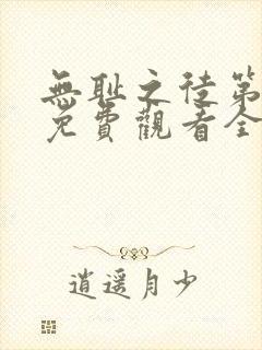 无耻之徒第六季免费观看全集高清