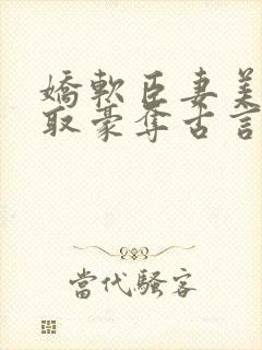 娇软臣妻美人强取豪夺古言