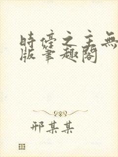时停之主无删减版笔趣阁