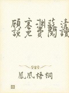 顾寒渊苏清婉小说免费阅读最新章节封面