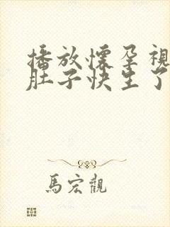 播放怀孕视频大肚子快生了