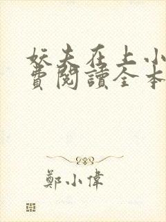 妖夫在上小说免费阅读全本