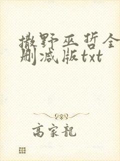 撒野巫哲全文无删减版txt
