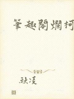 笔趣阁烂柯棋缘