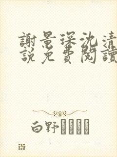 谢景琛沈清禾小说免费阅读最新章节