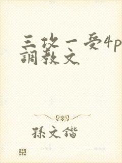 三攻一受4p肉调教文