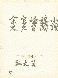 余家娇娘小说全文免费阅读无弹窗封面