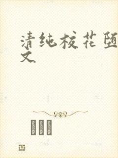 清纯校花堕落黄文封面