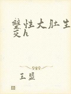 双性大肚生子孕交h封面