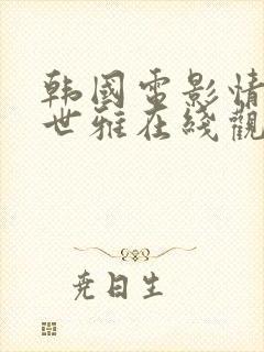 韩国电影情事韩世雅在线观看