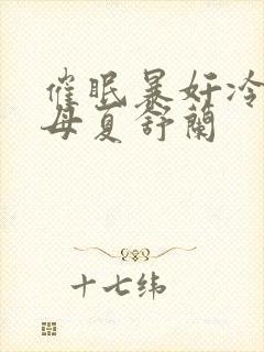 催眠暴奸冷艳美母夏舒兰