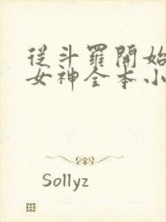 从斗罗开始俘获女神全本小说阅读