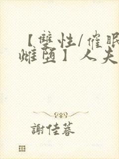 【双性/催眠/雌堕】人夫全部