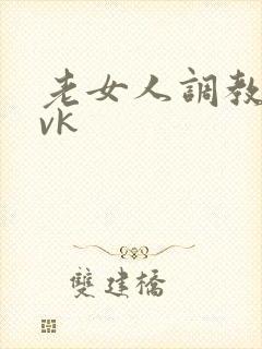 老女人调教男奴vk封面