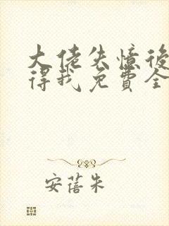 大佬失忆后只记得我免费全文阅读