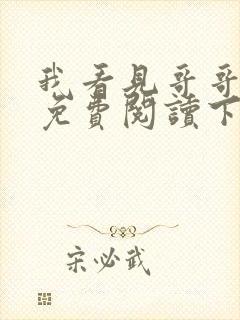 我看见哥哥小说免费阅读下载