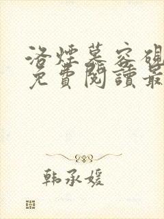 洛烟慕容砚全文免费阅读最新章节