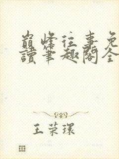 巅峰往事免费阅读笔趣阁全文阅读