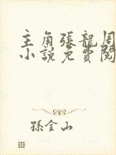 主角张龙周晴的小说免费阅读全文