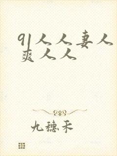 91人人妻人人爽人人