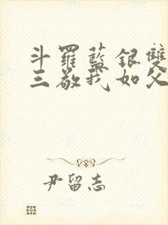 斗罗蓝银双生唐三敬我如父全文免费