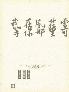 我在风花雪月里等你哪里可以阅读封面