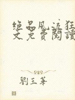 绝品风流狂医全文免费阅读小说