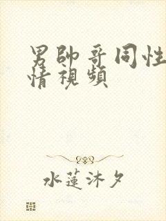 男帅哥同性恋激情视频