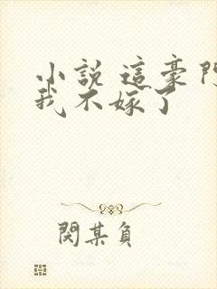 小说 这豪门,我不嫁了封面