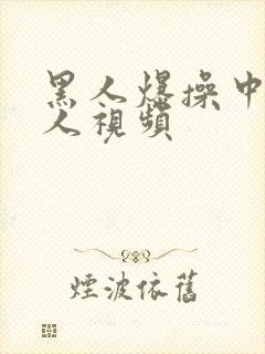 黑人爆操中国女人视频封面