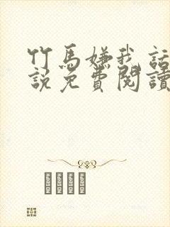 竹马嫌我话多小说免费阅读