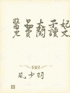 医品太子妃全文免费阅读文笔趣阁