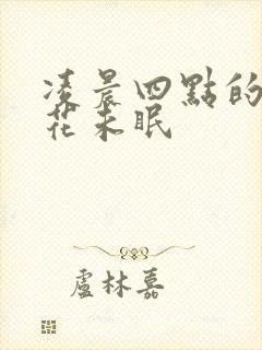 凌晨四点的海棠花未眠封面