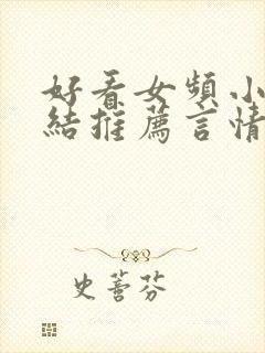 好看女频小说完结推荐言情封面