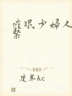 催眠少妇人妻好紧