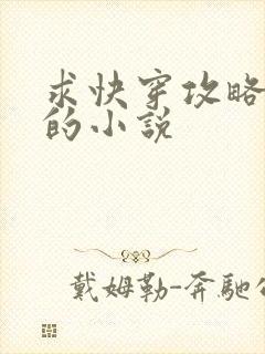 求快穿攻略反派的小说封面