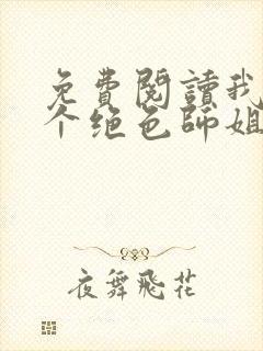 免费阅读我的七个绝色师姐全文